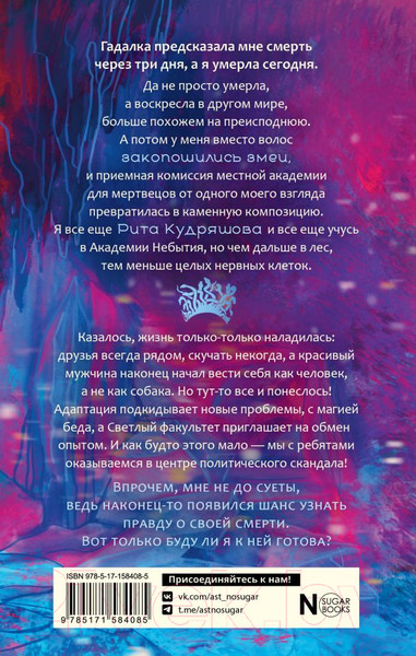 Изображение товара Книга АСТ Академия небытия. Как не умереть дважды / 9785171584085 (Волкова С. и др.)