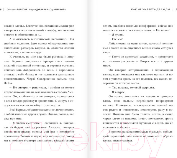 Изображение товара Книга АСТ Академия небытия. Как не умереть дважды / 9785171584085 (Волкова С. и др.)