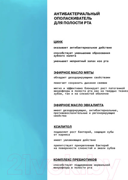 Изображение товара Ополаскиватель для полости рта Art&Fact Oral Care Антибактериальный с ксилитолом 1% (250мл)