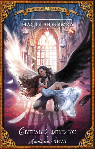 Изображение товара Книга АСТ Академия ХИЛТ. Светлый феникс / 9785171493806 (Любимка Н.)