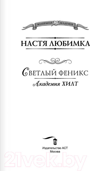 Изображение товара Книга АСТ Академия ХИЛТ. Светлый феникс / 9785171493806 (Любимка Н.)