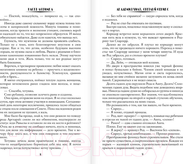 Изображение товара Книга АСТ Академия ХИЛТ. Светлый феникс / 9785171493806 (Любимка Н.)