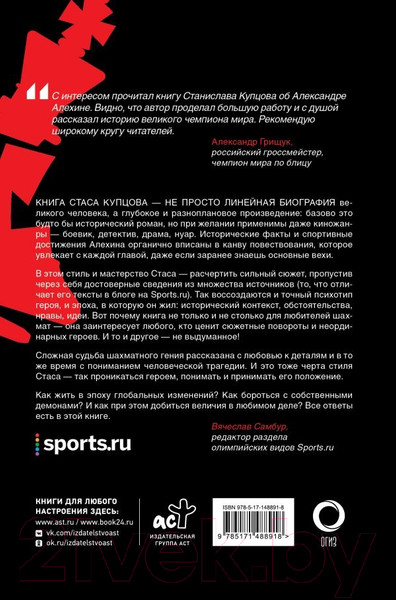 Изображение товара Книга АСТ Александр Алехин. Жизнь как война / 9785171488918 (Купцов С.А.)