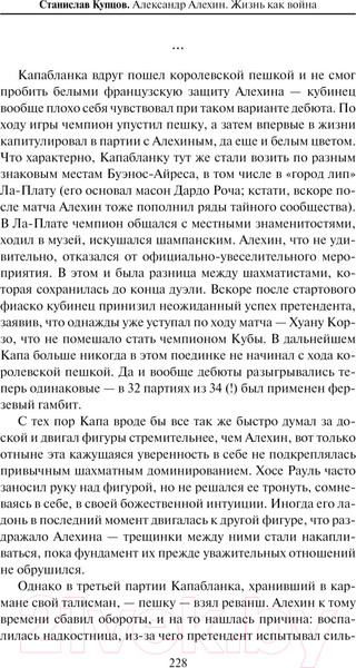 Изображение товара Книга АСТ Александр Алехин. Жизнь как война / 9785171488918 (Купцов С.А.)