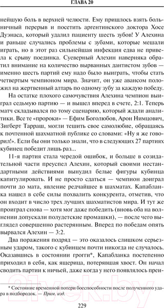 Изображение товара Книга АСТ Александр Алехин. Жизнь как война / 9785171488918 (Купцов С.А.)