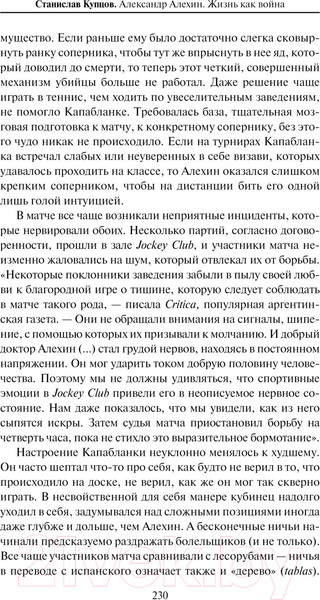 Изображение товара Книга АСТ Александр Алехин. Жизнь как война / 9785171488918 (Купцов С.А.)