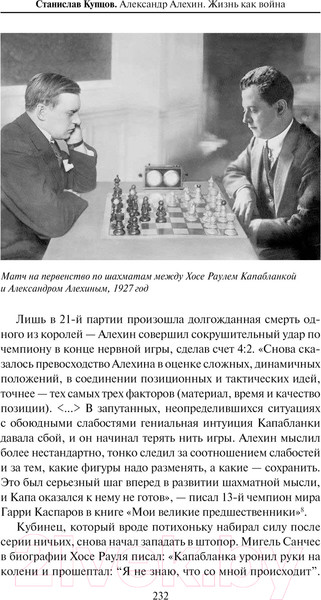 Изображение товара Книга АСТ Александр Алехин. Жизнь как война / 9785171488918 (Купцов С.А.)