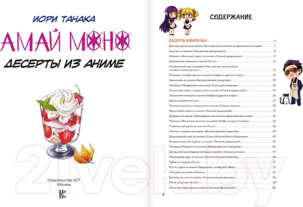 Изображение товара Книга АСТ Амай моно. Десерты из аниме! / 9785171567149 (Танака И.)