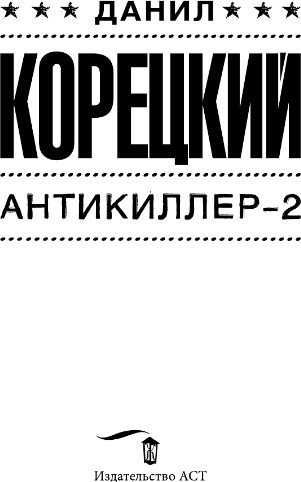 Изображение товара Книга АСТ Антикиллер-2, твердая обложка (Корецкий Данил)