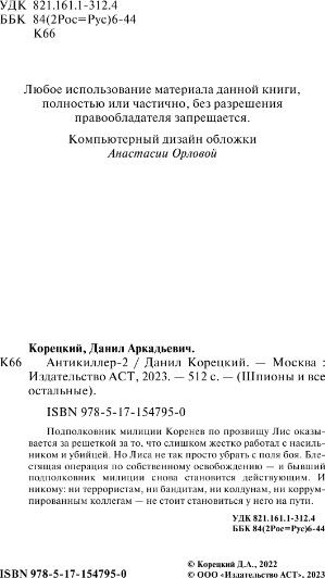 Изображение товара Книга АСТ Антикиллер-2, твердая обложка (Корецкий Данил)