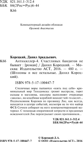 Изображение товара Книга АСТ Антикиллер-4. Счастливых бандитов не бывает, твердая обложка (Корецкий Данил)