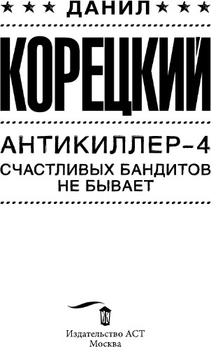 Изображение товара Книга АСТ Антикиллер-4. Счастливых бандитов не бывает, твердая обложка (Корецкий Данил)