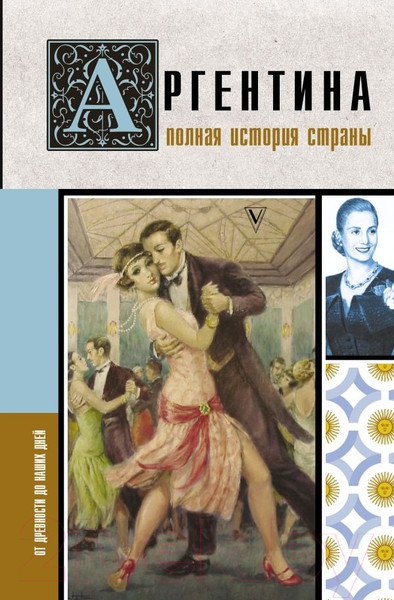 Изображение товара Книга АСТ Аргентина. Полная история страны / 9785171581718 (Фернандес А.)