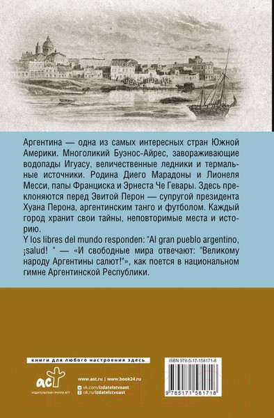 Изображение товара Книга АСТ Аргентина. Полная история страны / 9785171581718 (Фернандес А.)