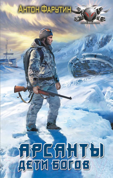 Изображение товара Книга АСТ Арсанты. Дети богов / 9785171619626 (Фарутин А.)