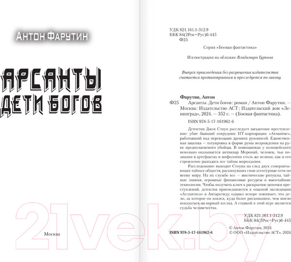 Изображение товара Книга АСТ Арсанты. Дети богов / 9785171619626 (Фарутин А.)