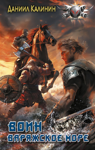 Изображение товара Книга АСТ Варяжское море. Воин / 9785171488017 (Калинин Д.С.)