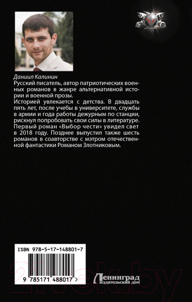 Изображение товара Книга АСТ Варяжское море. Воин / 9785171488017 (Калинин Д.С.)