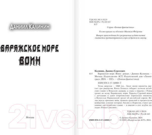 Изображение товара Книга АСТ Варяжское море. Воин / 9785171488017 (Калинин Д.С.)