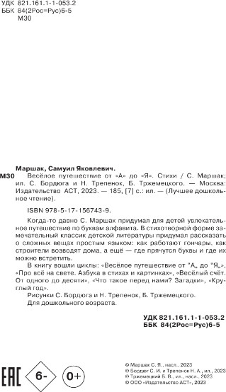 Изображение товара Книга АСТ Веселое путешествие от А до Я. Стихи, твердая обложка (Маршак Самуил)