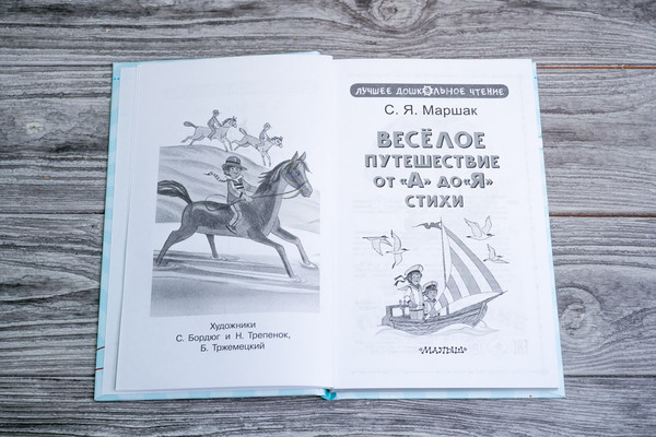Изображение товара Книга АСТ Веселое путешествие от А до Я. Стихи, твердая обложка (Маршак Самуил)
