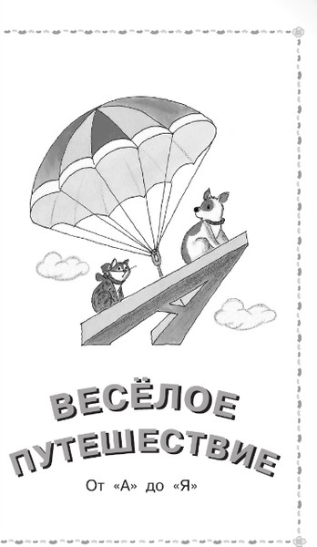 Изображение товара Книга АСТ Веселое путешествие от А до Я. Стихи, твердая обложка (Маршак Самуил)