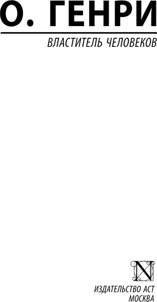Изображение товара Книга АСТ Властитель человеков, мягкая обложка (Генри О.)