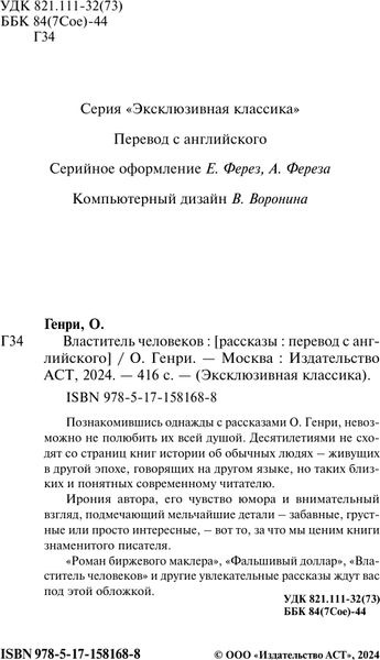 Изображение товара Книга АСТ Властитель человеков, мягкая обложка (Генри О.)
