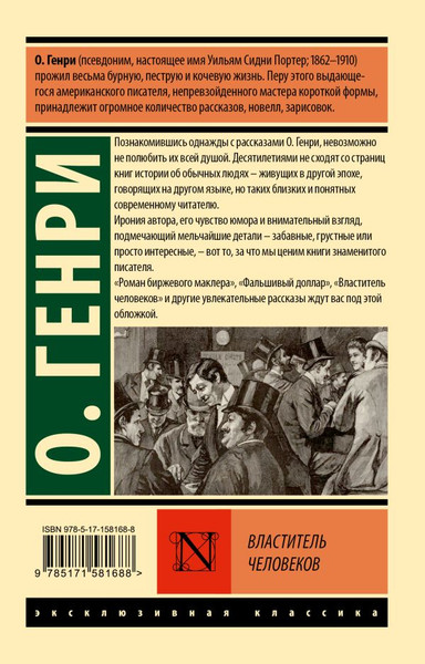Изображение товара Книга АСТ Властитель человеков, мягкая обложка (Генри О.)