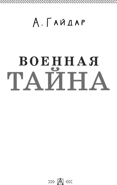 Изображение товара Книга АСТ Военная тайна, твердая обложка (Гайдар Аркадий)