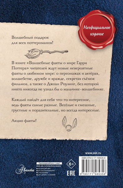 Изображение товара Энциклопедия АСТ Волшебные факты о мире Гарри Поттера твердая обложка (Ткачева Алиса)