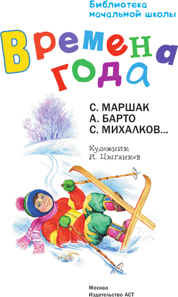 Изображение товара Книга АСТ Времена года, твердая обложка (Маршак Самуил)
