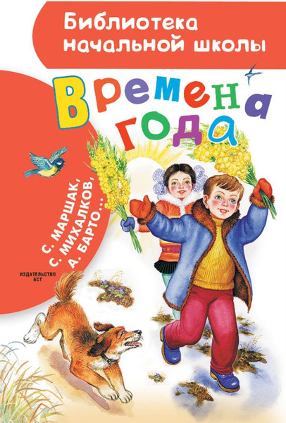 Изображение товара Книга АСТ Времена года, твердая обложка (Маршак Самуил)