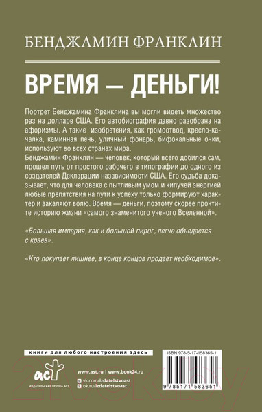 Изображение товара Книга АСТ Время-деньги! / 9785171583651 (Франклин Б.)