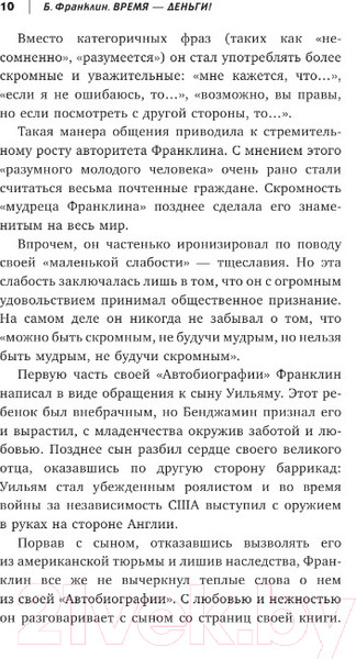 Изображение товара Книга АСТ Время-деньги! / 9785171583651 (Франклин Б.)