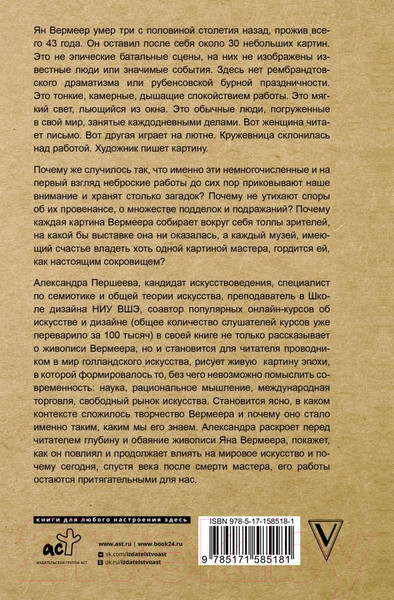 Изображение товара Книга АСТ Время Вермеера / 9785171585181 (Першеева А.Д.)