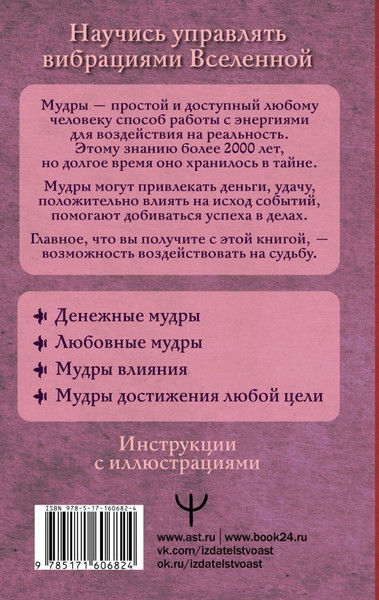 Изображение товара Книга АСТ Все мудры, исполняющие желания, в одной книге, твердая обложка (Левин Петр)