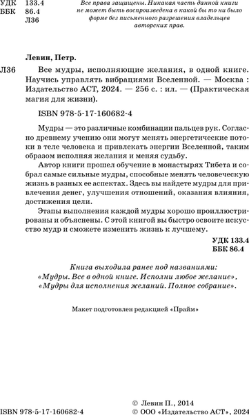 Изображение товара Книга АСТ Все мудры, исполняющие желания, в одной книге, твердая обложка (Левин Петр)