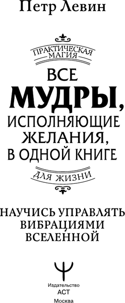 Изображение товара Книга АСТ Все мудры, исполняющие желания, в одной книге, твердая обложка (Левин Петр)