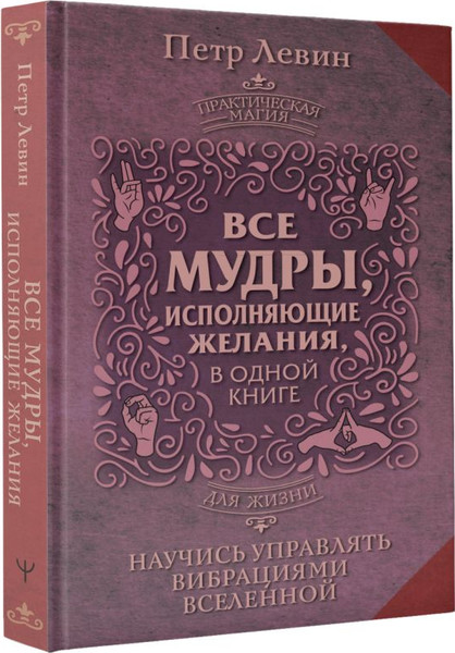 Изображение товара Книга АСТ Все мудры, исполняющие желания, в одной книге, твердая обложка (Левин Петр)
