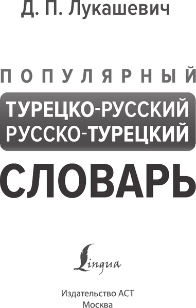 Изображение товара Словарь АСТ Популярный турецко-русский русско-турецкий словарь (Лукашевич Даль)