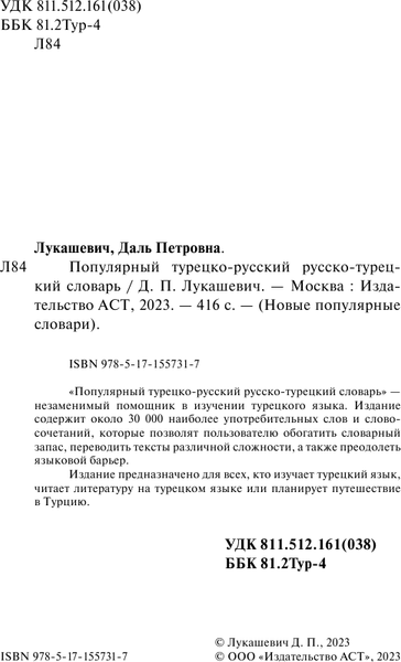 Изображение товара Словарь АСТ Популярный турецко-русский русско-турецкий словарь (Лукашевич Даль)