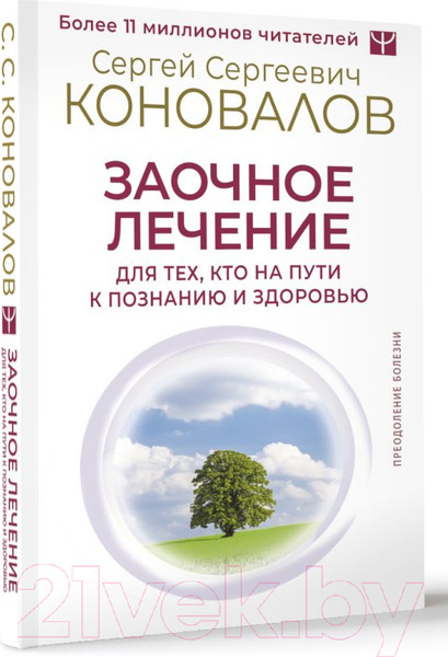Изображение товара Книга АСТ Заочное лечение / 9785171606831 (Коновалов С.С.)