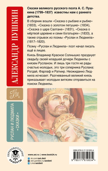 Изображение товара Книга АСТ Руслан и Людмила. Сказки, твердая обложка (Пушкин Александр)
