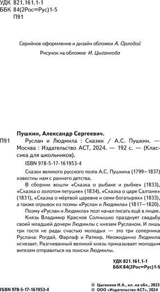 Изображение товара Книга АСТ Руслан и Людмила. Сказки, твердая обложка (Пушкин Александр)