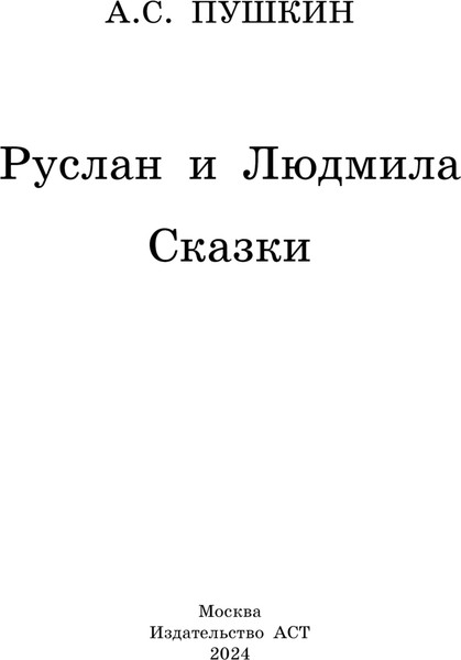Изображение товара Книга АСТ Руслан и Людмила. Сказки, твердая обложка (Пушкин Александр)