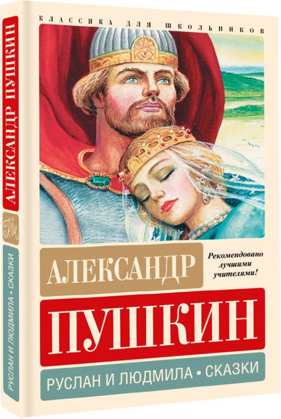 Изображение товара Книга АСТ Руслан и Людмила. Сказки, твердая обложка (Пушкин Александр)