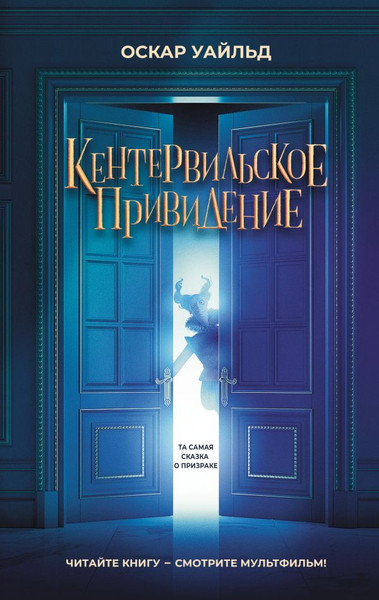 Изображение товара Книга АСТ Кентервильское привидение, твердая обложка (Уайльд Оскар)