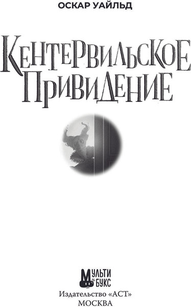 Изображение товара Книга АСТ Кентервильское привидение, твердая обложка (Уайльд Оскар)