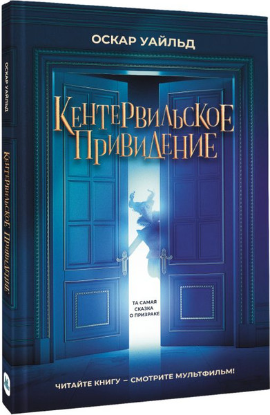 Изображение товара Книга АСТ Кентервильское привидение, твердая обложка (Уайльд Оскар)